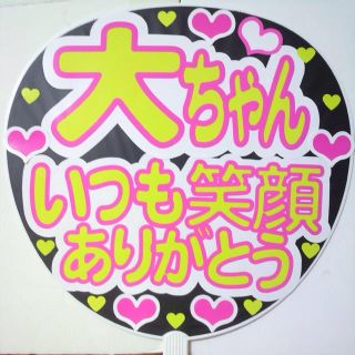 嵐 大野智 Hey!Say!JUMP! 有岡大貴 SexyZone 手作りうちわ(アイドルグッズ)