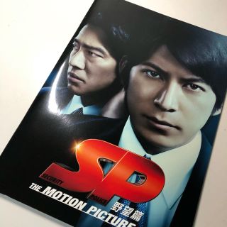 SP 野望篇 パンフレット(日本映画)