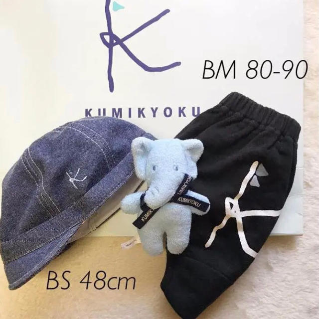 kumikyoku（組曲）(クミキョク)の【3点セット】美品 組曲 BS/48cm BM/80-90 帽子 オーバーパンツ キッズ/ベビー/マタニティのベビー服(~85cm)(その他)の商品写真