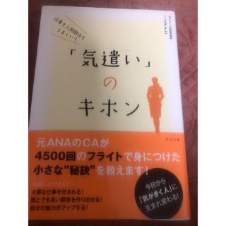 エーエヌエー(ゼンニッポンクウユ)(ANA(全日本空輸))の「気遣い」のキホン 仕事も人間関係もうまくいく 著者 三上ナナエ(ビジネス/経済)