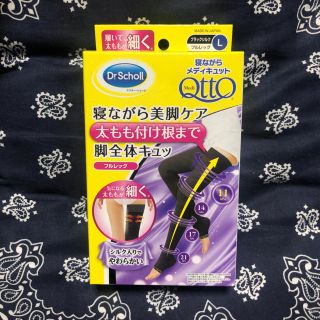 ドクターショール(Dr.scholl)の新品未使用 寝ながらメディキュット 寝ながら美脚ケア 脚全体 黒(フットケア)