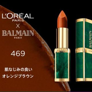 ロレアルパリ(L'Oreal Paris)のロレアル パリ バルマンコレクション 469(口紅)