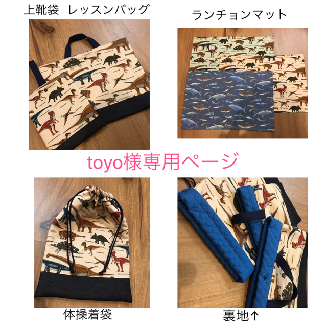 toyo様専用ページ ハンドメイドのキッズ/ベビー(バッグ/レッスンバッグ)の商品写真