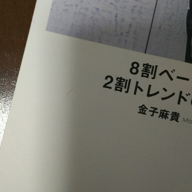 角川書店(カドカワショテン)の金子麻貴 myBASICブック エンタメ/ホビーの雑誌(ファッション)の商品写真