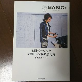 カドカワショテン(角川書店)の金子麻貴 myBASICブック(ファッション)