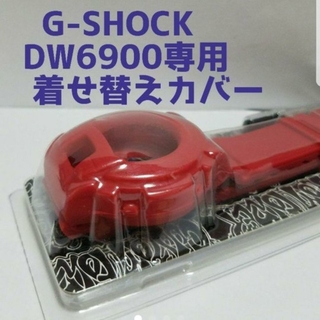 CASIO G-SHOCK DW-6900専用着せ替えカバー(腕時計)