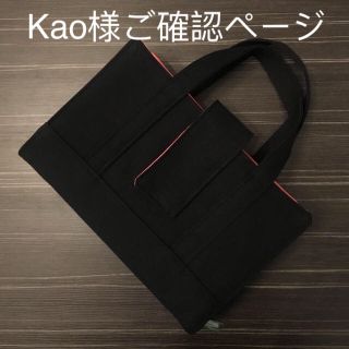 Kao様ご確認ページ(トート風レビューブックカバー)(ブックカバー)