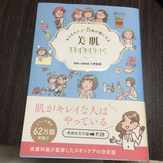 おうちケアで-5歳の肌になる美肌BOOK(住まい/暮らし/子育て)