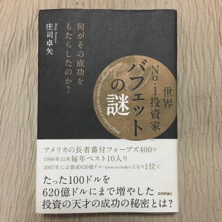 世界no.1投資家バフェットの謎 : 何がその成功をもたらしたのか?(ビジネス/経済)