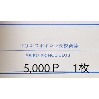 [Y様専用] 1枚　プリンスホテル宿泊券5000p 品川プリンスホテル等(宿泊券)