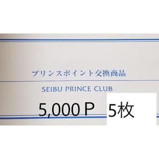 5枚　プリンスホテル宿泊券5000p 品川プリンスホテル等【送料無料ﾗｸﾏ補償】(宿泊券)