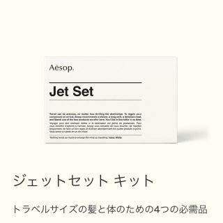 イソップ(Aesop)のAesop jet set(サンプル/トライアルキット)