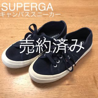 スペルガ(SUPERGA)のりんごのアトリエ様専用出品 SUPERGA キャンバススニーカー 【22.5cm(スニーカー)