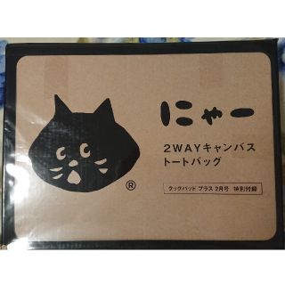 ネネット(Ne-net)のにゃー 2WAYキャンバストートバッグ(トートバッグ)