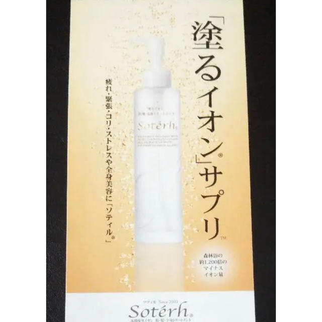 ソティル 200ml 新品・未開封