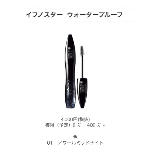 LANCOME(ランコム)のLANCOME  イプノスターウォータープルーフ　未使用 コスメ/美容のベースメイク/化粧品(マスカラ)の商品写真