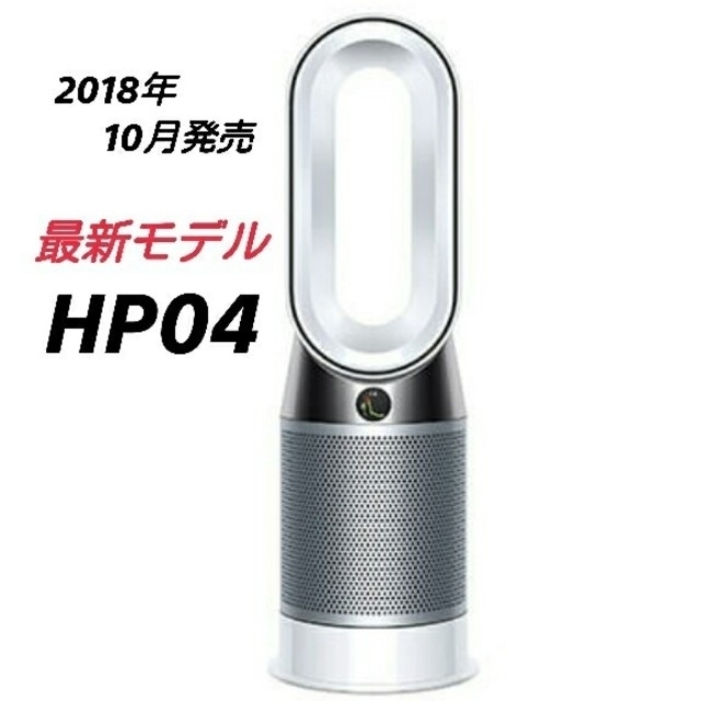 未使用品！ダイソン Dyson Pure Hot + Cool HP04BNN