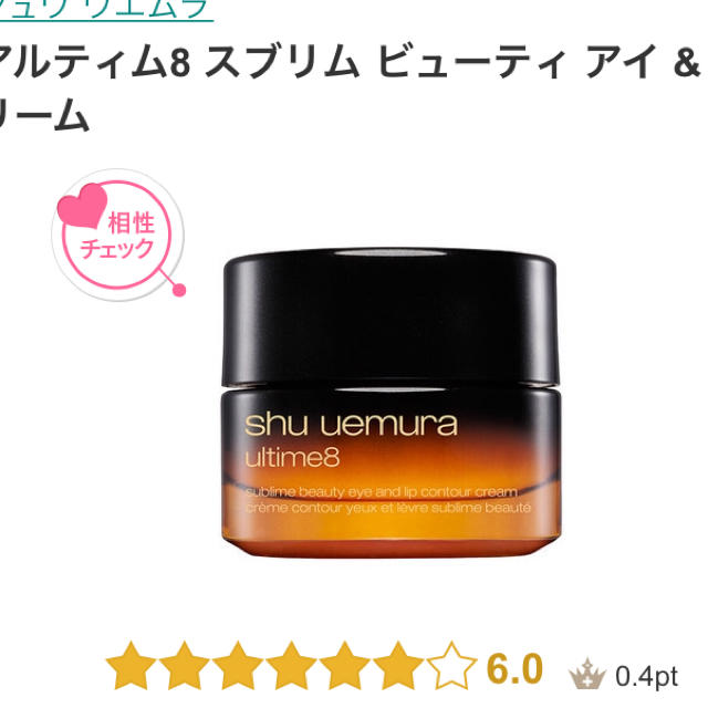 shu uemura(シュウウエムラ)のシュウウエムラ アルティム8 スブリム ビューティ アイ & L クリーム コスメ/美容のスキンケア/基礎化粧品(アイケア/アイクリーム)の商品写真