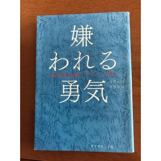 ダイヤモンドシャ(ダイヤモンド社)の嫌われる勇気＊アドラーの教え(ノンフィクション/教養)