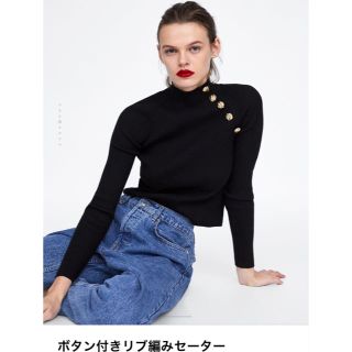 ザラ(ZARA)の【試着のみ】ZARA リブ編みセーター ゴールドボタン(ニット/セーター)