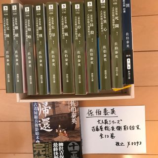 佐伯泰英の本(文学/小説)