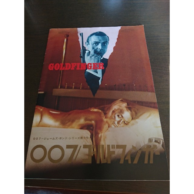 007  ジェームズボンド ゴールドフィンガー 映画パンフレット エンタメ/ホビーのDVD/ブルーレイ(外国映画)の商品写真