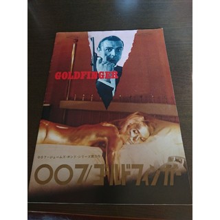 007  ジェームズボンド ゴールドフィンガー 映画パンフレット(外国映画)