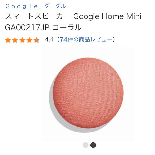 Google Home Mini コーラル スマホ/家電/カメラのスマホアクセサリー(その他)の商品写真