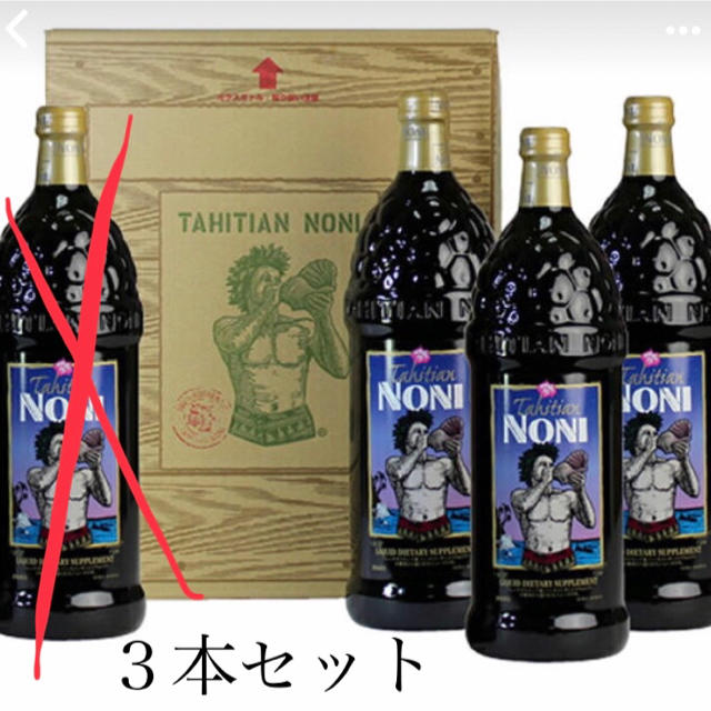 ノニジュース３本セット健康食品