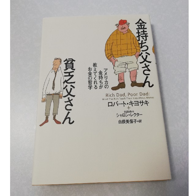 金持ち父さん貧乏父さん : アメリカの金持ちが教えてくれるお金の哲学 エンタメ/ホビーの本(ビジネス/経済)の商品写真