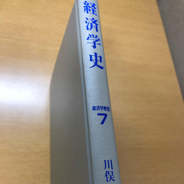 経済学史 エンタメ/ホビーの本(語学/参考書)の商品写真