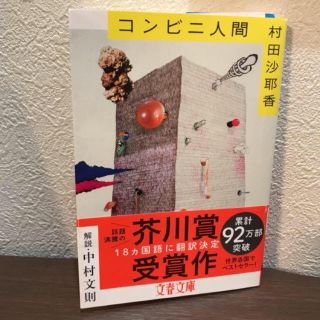 ブンゲイシュンジュウ(文藝春秋)の芥川賞受賞！コンビニ人間(文学/小説)