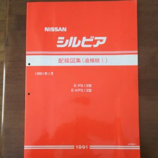 ニッサン(日産)の☆配線図集◎日産 シルビア E-PS13&KPS13☆(車種別パーツ)