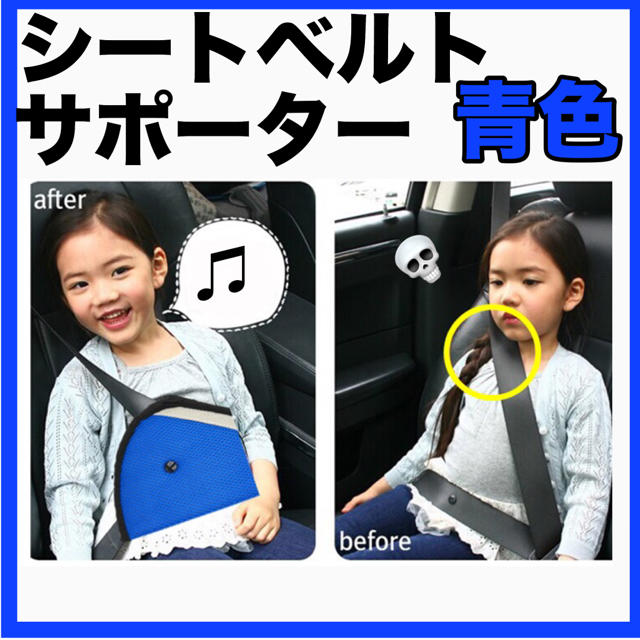 子供用 シートベルトサポーター 青色 キッズ/ベビー/マタニティの外出/移動用品(自動車用チャイルドシートクッション)の商品写真