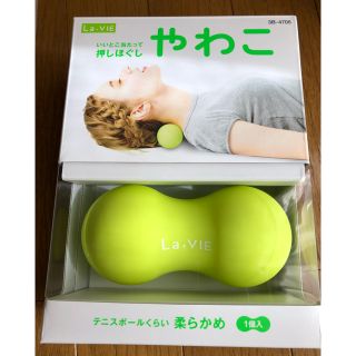 La.VIE 押しほぐしやわこ(エクササイズ用品)