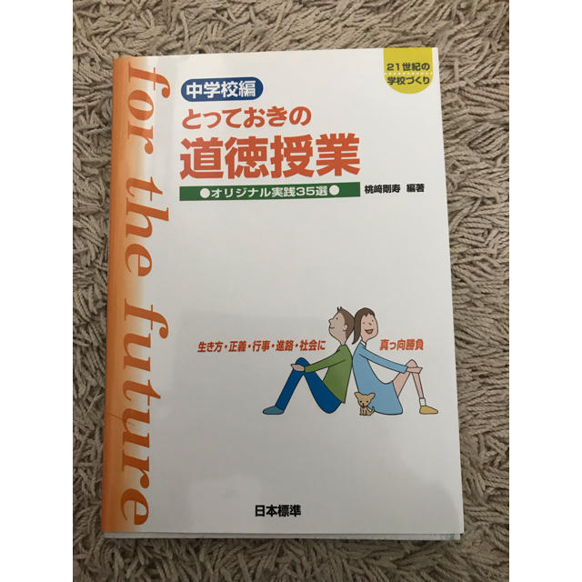 道徳 授業 参考書 | フリマアプリ ラクマ