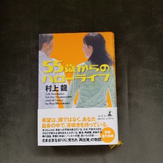 ゲントウシャ(幻冬舎)の55歳からのハローワーク(ノンフィクション/教養)