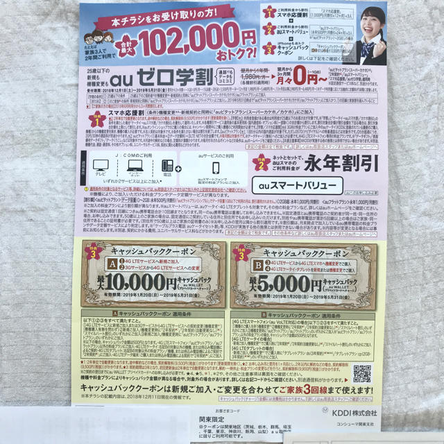 au JCOM 関東限定 キャッシュバック クーポン 10000円 J:COM チケットの優待券/割引券(ショッピング)の商品写真