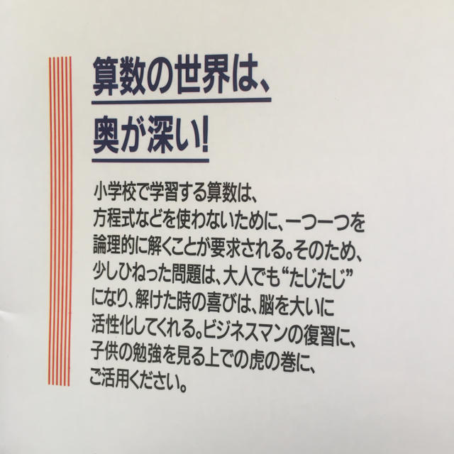 小学校の算数を5時間で攻略する本 エンタメ/ホビーの本(語学/参考書)の商品写真