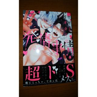 ときしば「ヤギとオオカミの発情事情」(ボーイズラブ(BL))