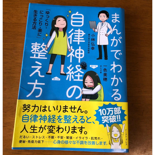 便秘改善！順天堂大学小林弘幸先生著・自律神経の整え方 エンタメ/ホビーの本(健康/医学)の商品写真