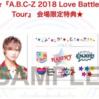 エービーシーズィー(A.B.C-Z)のJOYしたいキモチ 会場予約特典 橋本良亮 ボディシール ABC-Z(男性タレント)