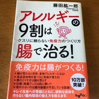 便秘改善！アレルギーの9割は腸で治る！藤田絋一郎著(健康/医学)