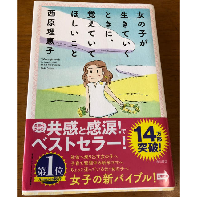 女の子が生きていくときに覚えていてほしいこと 西原理恵子著 エンタメ/ホビーの本(ノンフィクション/教養)の商品写真