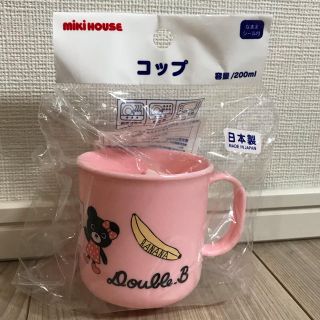 ミキハウス(mikihouse)の《新品・未使用品》ミキハウス ダブル B コップ(マグカップ)