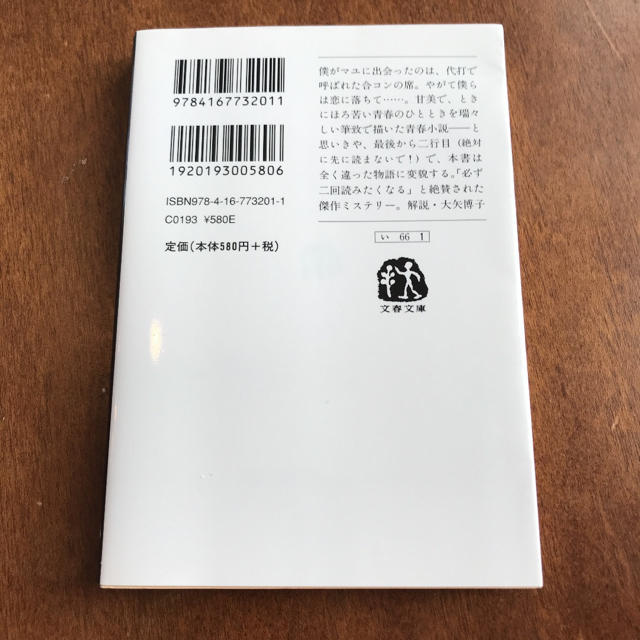 文藝春秋(ブンゲイシュンジュウ)の【乾くるみ】イニシエーション・ラブ エンタメ/ホビーの本(文学/小説)の商品写真