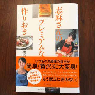 ダイヤモンドシャ(ダイヤモンド社)の志麻さんのプレミアムな作りおき(住まい/暮らし/子育て)