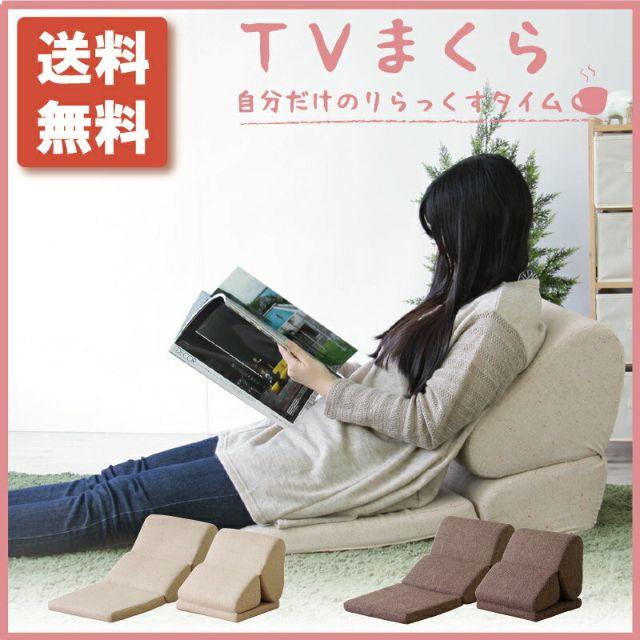 【新品・送料無料】テレビ枕 TVまくら テレビまくら TVまくら 枕 座椅子 インテリア/住まい/日用品の寝具(枕)の商品写真