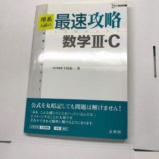 合格へのサマリー 理系入試の 最速攻略 数学 Ⅲ・C(語学/参考書)