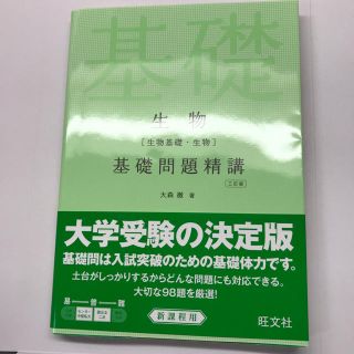 オウブンシャ(旺文社)の生物〔生物基礎・生物〕基礎問題精講(語学/参考書)